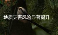地质灾害风险显著提升，广东多部门发布预警信息