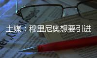 土媒：穆里尼奥想要引进比苏马，热刺标价2200万