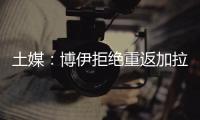 土媒：博伊拒绝重返加拉塔萨雷，为争取参加世界杯选择加盟马赛
