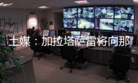 土媒	：加拉塔萨雷将向那不勒斯支付奥斯梅恩的7500万欧解约金