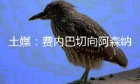 土媒：费内巴切向阿森纳报价1500万欧元求购特罗萨德