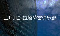 土耳其加拉塔萨雷俱乐部与王媛媛达成一致，目前和天津女排完成手续