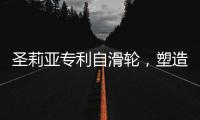 圣莉亚专利自滑轮	，塑造使用寿命最长的淋浴房