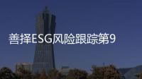 善择ESG风险跟踪第91期｜126家公司暴露ESG风险	，安克创新全球召回186万台充电宝