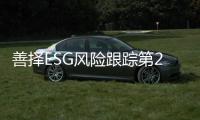 善择ESG风险跟踪第23期｜227家公司暴露ESG风险事件364起