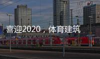 喜迎2020
，体育建筑企业在求变中寻绿色发展之路