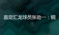 嘉定汇龙球员张劲一：铜梁龙的实力十分强劲
，我们还需要提高