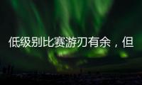 低级别比赛游刃有余，但火箭探花郎能否在NBA赛场上保持状态呢	？