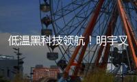 低温黑科技领航�	
！明宇叉车重构冷库高效作业新生态