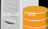 低至6.2折！广珠线、珠机线新增10款定期票+1款计次票	

！