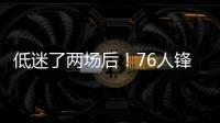 低迷了两场后	！76人锋线新星在夏季联赛第3场终于找到了状态？