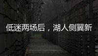 低迷两场后�，湖人侧翼新星终于在面对马刺时找到了应有的水准？