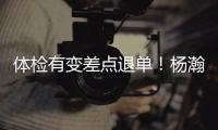 体检有变差点退单	
！杨瀚森最佳队友来了	！