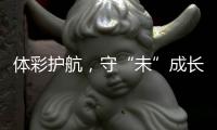 体彩护航，守“未”成长