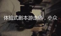 体验式剧本游走热�	，小众博物馆成年轻人新宠