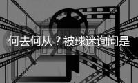 何去何从？被球迷询问是否会去阿森纳，罗德里戈保持沉默