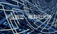 何以解忧�，唯有阳光房