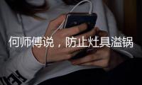 何师傅说�，防止灶具溢锅是重中之重