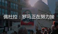 佩杜拉：罗马正在努力接近帕尔梅拉斯对里奥斯的标价