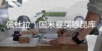 佩杜拉：国米要买恩昆库得先卖人 阿森西奥将追随穆帅去费内巴切