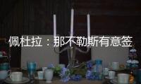 佩杜拉
	：那不勒斯有意签下37岁葡萄牙门将帕特里西奥