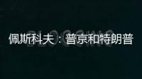 佩斯科夫�：普京和特朗普正在准备电话会谈
