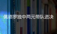 佩德罗独中两元带队进决赛！切尔西前中后三线核心均来自布莱顿！