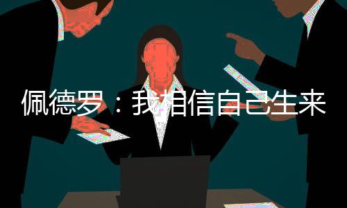 但最终还是罗相由他决定
