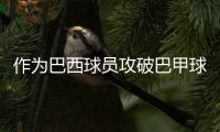 作为巴西球员攻破巴甲球队，若昂