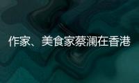 作家、美食家蔡澜在香港去世