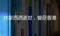 作家西西逝世�，曾获香港艺术发展奖终身成就奖