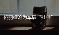 佟丽娅沦为车展“挂件”	，陈思诚却带嫩妹出国秀恩爱？
