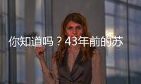 你知道吗？43年前的苏超，徐州是冠军