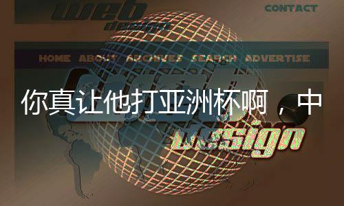考虑得比我们个体球迷全面