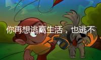 你再想逃离生活�，也逃不开自我丨记者手记