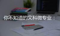 你不知道的文科微专业：紧跟时事政策，为体制培养人才