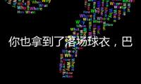 你也拿到了落场球衣
，巴迪亚西勒晒蒂亚戈