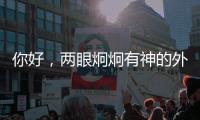 你好，两眼炯炯有神的外星生物丨记者手记