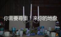 你需要尊重
！来你的地盘夺冠还羞辱你�，这样的对手没必要再邀请