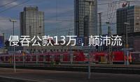 侵吞公款13万
，颠沛流离20年 职务犯罪嫌疑人齐跃落网