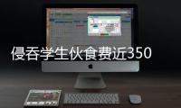 侵吞学生伙食费近350万元，湖南一中学两人被判刑
