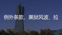 例外条款、黑狱风波、拉新计划：美国废奴运动至今难断其“尾”？