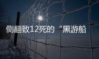 侧翻致12死的“黑游船”，本该停止的危险生意