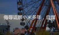 侮辱诋毁小米多年，自媒体博主公开道歉