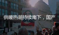 供暖热潮持续南下，国产壁挂炉行业打开新市场