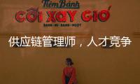 供应链管理师
，人才竞争新焦点
