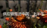供应链搬进中国，上半年德国对华投资创新高