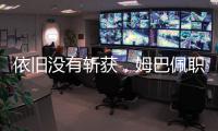 依旧没有斩获
，姆巴佩职业生涯5次对阵巴黎贡献0球0助