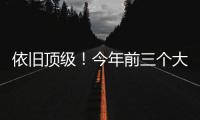 依旧顶级	！今年前三个大满贯赛事	，德约科维奇全部闯入四强