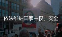 依法维护国家主权
�、安全、发展利益——全国人大常委会组成人员分组审议反外国制裁法草案
